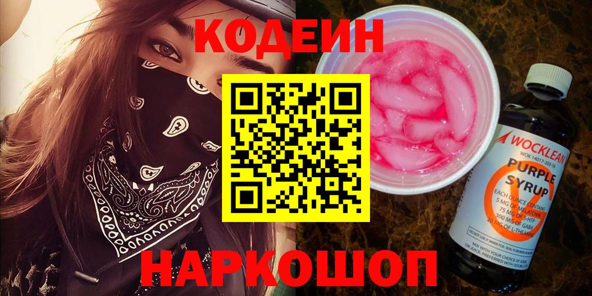 Кодеиновый сироп Lean Purple Drank Моздок